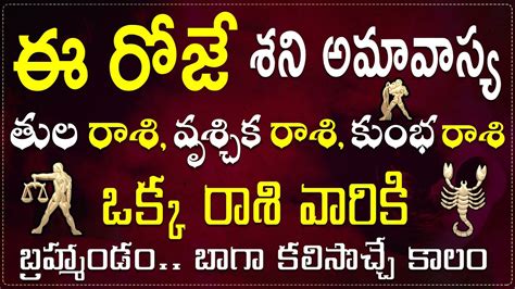 ఈ రోజే శక్తివంతమైన శని అమావాస్య తుల వృశ్చిక కుంభ రాశుల వారిలో ఒక రాశి