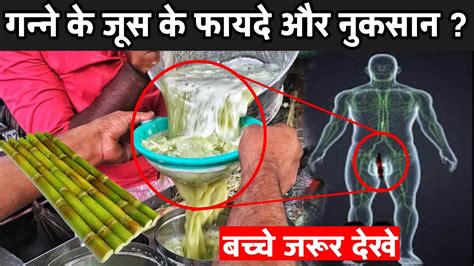 गन्ने के जूस के फायदे और नुकसान Sugarcane Juice Benefits And Side Effects Youtube