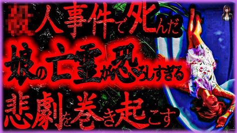 【2ch怖いスレ】酷い娘の亡霊がまさかあんな大事件を巻き起こすなんて【怪談朗読洒落怖人怖】 Youtube