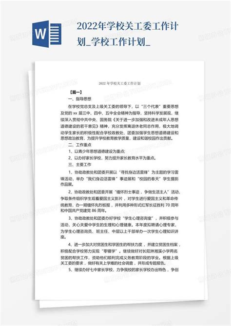 2022年学校关工委工作计划学校工作计划 Word模板下载编号lerbxxpn熊猫办公