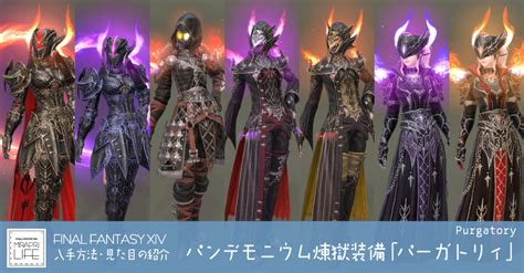 【ff14】万魔殿パンデモニウム：煉獄編装備👗見た目・入手方法全ジョブ一覧【アビュッソス（パーガトリィ）】 ミラプリライフ