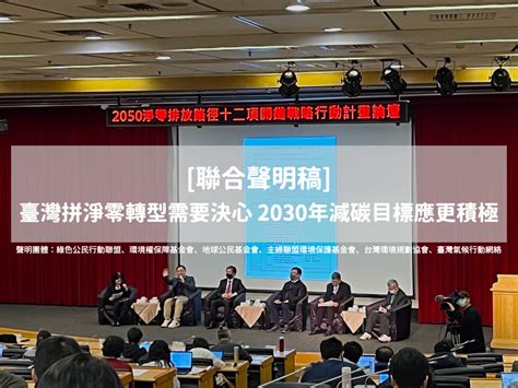 【聲明】臺灣拼淨零轉型需要決心 2030年減碳目標應更積極 公民行動影音紀錄資料庫