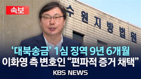 [속보] 이화영 전 지사 1심 징역 9년 6개월 선고…변호인 재판부 편파적 증거 채택 2024년 6월 7일 금 Kbs