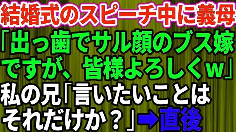 【スカッとする話】結婚式のスピーチの最中に義母「ブスな嫁ですが皆様よろしく」私の兄「言いたいことはそれだけか？」義母「え？」→会場が凍りついた瞬間、姑は全てを失うハメに【修羅場】 Youtube