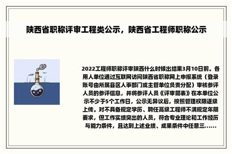 陕西省职称评审工程类公示，陕西省工程师职称公示 职称评审网