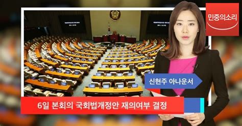 신현주의1분 6일 국회 본회의 국회법개정안 재의 여부 결정 민중의소리