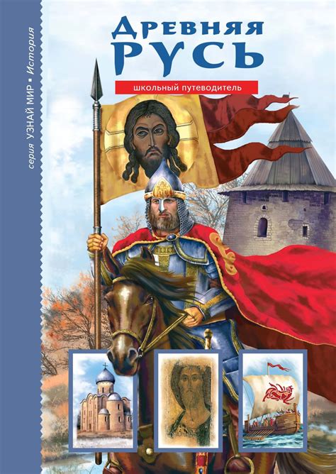 Евгений Анисимов книга Древняя Русь. Рюриковичи – скачать fb2, epub ...