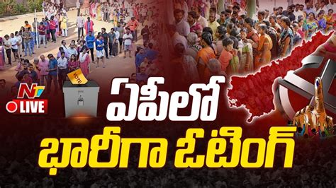 ఏపీలో భారీగా ఓటింగ్ Live Ap Elections 2024 Live Updates Ntv Youtube