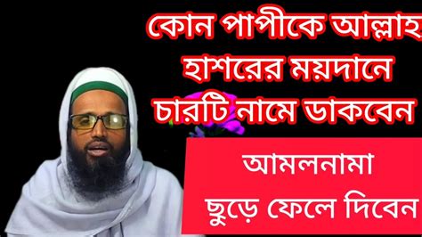 কোন পাপীকে হাশরের ময়দানে চারটি নামে ডাকবেন আমলনামা ছুড়ে ফেলে দিবে