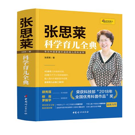 现货正版张思莱科学育儿全典本书荣获科技部“2018年全国优秀科普作品”奖！汇集40余年儿科临床经验，20年为千万父母答疑精华虎窝淘