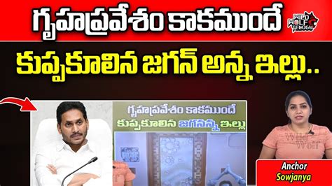 Big Shock To Ys Jagan Before Ap Elections Trolls On Ys Jagan