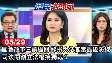 國會改革三讀過關 綠拚大法官當最後防線 司法閹割立法權搞獨裁？《庶民大頭家》完整版 20240529 鄭麗文 黃敬平 葉元之 林國成