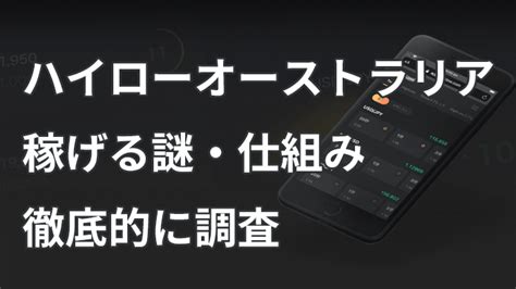 【2025年1月最新版】ハイローオーストラリアの稼げる謎・仕組みについて徹底的に調査してみた。