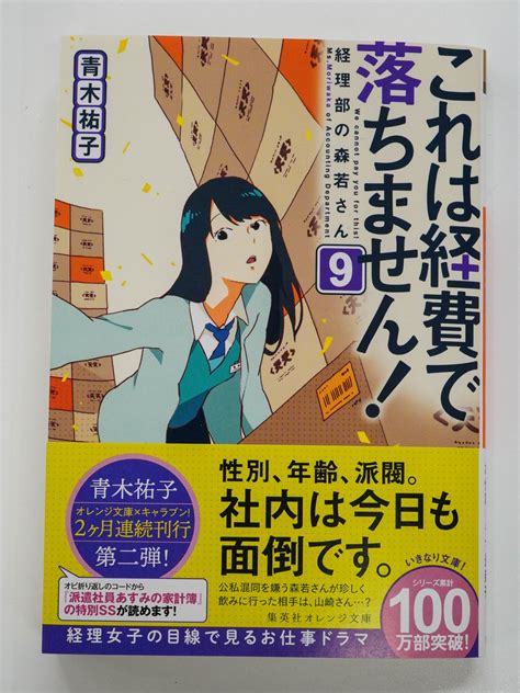 オレンジ文庫＠集英社 On Twitter 【好評発売中！】青木祐子『これは経費で落ちません！ 9 ～経理部の森若さん～』（装画：uki