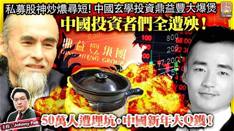 2 16【 中國投資者們全遭殃！ 】私募股神炒燶尋短！中國玄學投資鼎益豐大爆煲，50萬人遭埋坑，中國新年大q鑊！主持 Johnny Fok Youtube