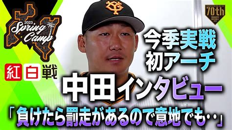 【紅白戦】今季実戦初アーチ中田インタビュー「負けたら罰走があるので意地でも‥」【巨人】 Youtube