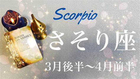 さそり座♏️2023年3月後半〜4月前半🌝待望のスタートライン、始まる、戦いを終わらせる、収束と切り替えのタイミング Youtube