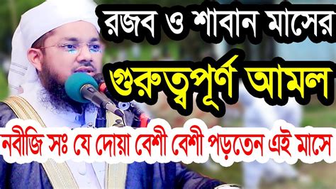 রজব ও শাবান মাসের গুরুত্বপূর্ণ আমল ও ফজিলত মুফতী শামসুল আবরার তামিমী 01752147945 Youtube