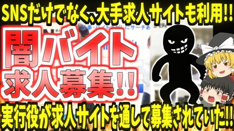 【闇バイト】大手求人サイトを利用して堂々と求人広告が載せられていた【ゆっくり】 Youtube