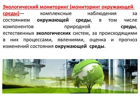 Экологический мониторинг - online presentation