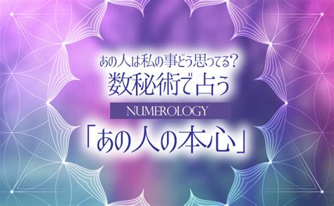 あの人は私の事どう思ってる？数秘術で占う「あの人の本心・告白・恋運命」 恋愛・占いのココロニプロロ