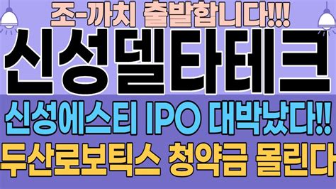 주식 주가전망 신성델타테크 🔥신성에스티ipo 대박났네요~🔥 두산로보틱스 청약금 전부 몰렸다는데 Youtube