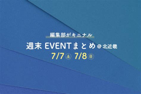 編集部がキニナル！今週末行われるイベントまとめ 北近畿【7月1週目】 北近畿のグルメ・イベント情報は「kininaru北近畿」