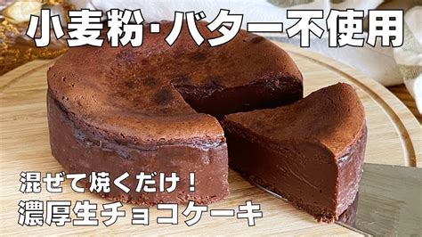 【材料3つ】混ぜて焼くだけ！濃厚生チョコケーキ作り方！ 【syun Cooking】 Youtube