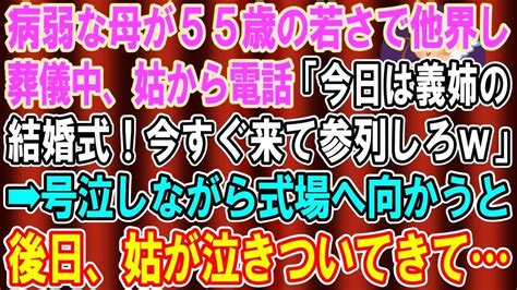 【スカッとする話】病弱だったが母が55歳の若さで父を残して他界。葬儀中に義母から電話「今日は義姉の結婚式だ！今すぐ参列しろw」→ボロボロ泣きながら式場へ向かうと、姑は全てを失った【修羅場