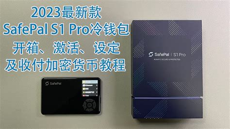 2023金属版SafePal S1 Pro硬件钱包冷钱包开箱激活设定以及收付加密货币详细教程 New SafePal S1 Pro