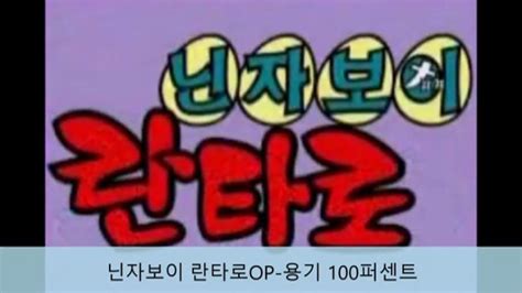 닌자보이 란타로op 용기 100퍼센트 네이버 블로그