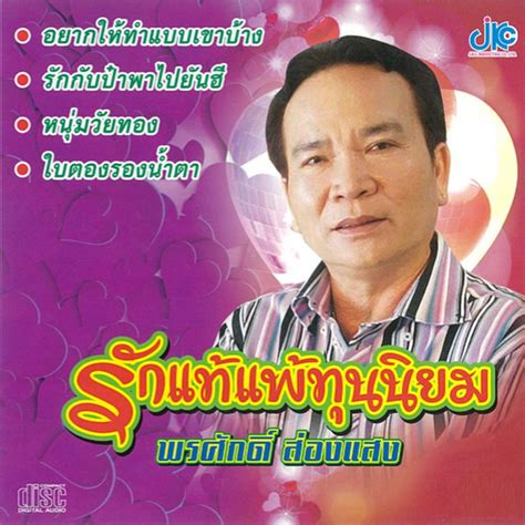 ชุดรักแท้แพ้ทุนนิยม Album By พรศักดิ์ ส่องแสง Spotify