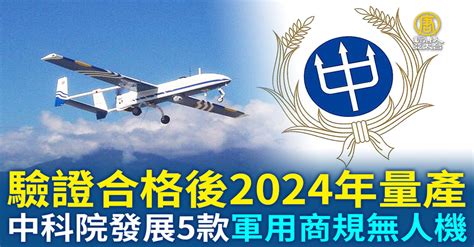 中科院發展5款軍用商規無人機 驗證合格後2024年量產 新唐人亞太電視台