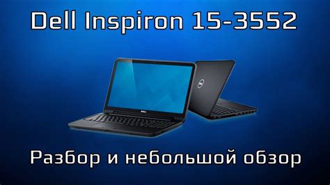 Dell Inspiron 15 3552 Разбор Обзор Youtube