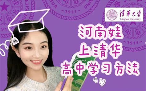 清华学霸分享高中学习习惯、学习方法🌟｜share 哔哩哔哩