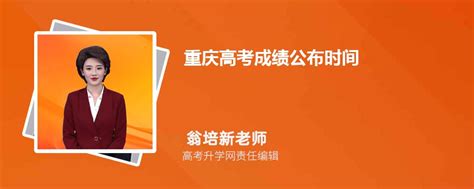 2024年重庆高考成绩公布时间 附查询入口及方法