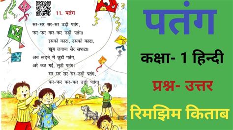 पतंग Patang Chapter 11 Class 1st Hindi With Question Answers Ncert