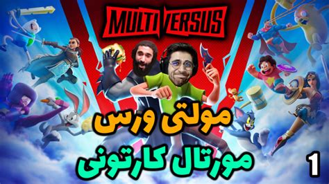 پارت 1 گیم پلی Multiversus مولتی ورس با عمو امیر و ام اچ مورتال کامبت