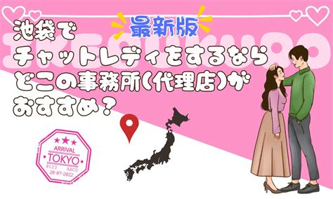 【2024年最新版】池袋でチャットレディをするなら、どこの事務所代理店がおすすめ？ チャットレディおすすめサイトランキング比較2024