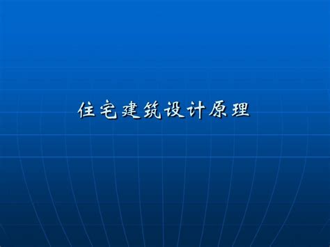 住宅建筑设计原理word文档在线阅读与下载无忧文档