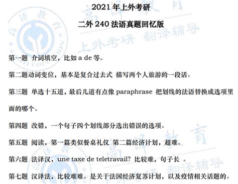 上外考研二外法语（2020年~2023年）考研丨初试真题回顾参考书目 上海院校考研辅导上外考研辅导上外考研真题上外高翻考研 高译教育