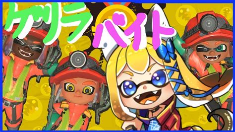 【スプラトゥーン3 11】参加型バイトチームコンテスト！ゲリラでこっそり🦑🐙【vtuber 彩色いぶき】 Youtube