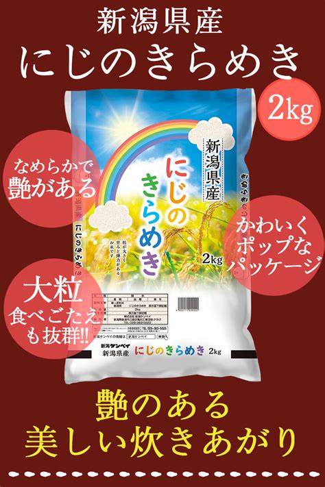 新潟のお米専門店 いなほんぽ 【令和4年産5off★1190円⇒1130円】新潟県産 にじのきらめき 2kg