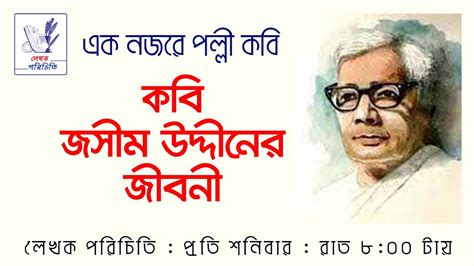 কবি জসীম উদ্দীনের জীবনী Biography Of Poet Josim Uddin এক নজরে