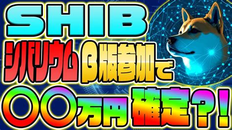 【柴犬コイン】100倍ファンダ？！シバリウムベータ版 参加で〇〇万円確定？！【仮想通貨】【shib】【リップル】【xrp】【シバイヌ】【caw