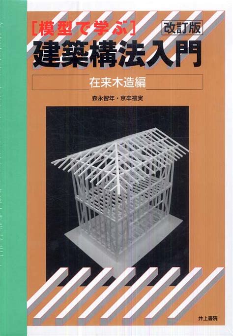 模型で学ぶ建築構法入門 在来木造編 森永 智年京牟禮 実【著】 紀伊國屋書店ウェブストア｜オンライン書店｜本、雑誌の通販、電子書籍ストア