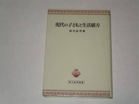 現代の子どもと生活綴方 青木教育叢書 坂元 忠芳 本 通販 Amazon