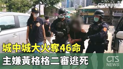 城中城大火奪46命 主嫌黃格格二審逃死｜華視新聞 20230830 Youtube