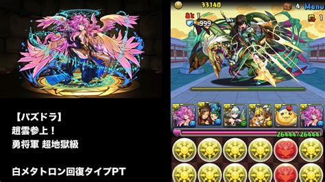 【パズドラ】 趙雲参上！ 勇将軍 超地獄級 白メタトロン回復タイプpt Youtube