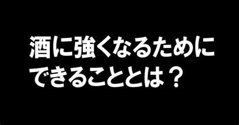 酒に強くなるためにできることとは？ ｜ビール君